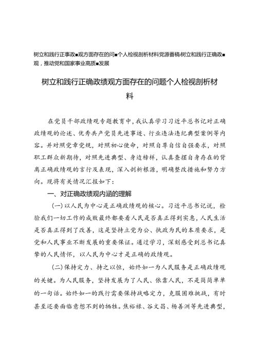 2024年10月树立和践行正确政绩观方面存在的问题个人检视剖析材料（附党课讲稿）.docx