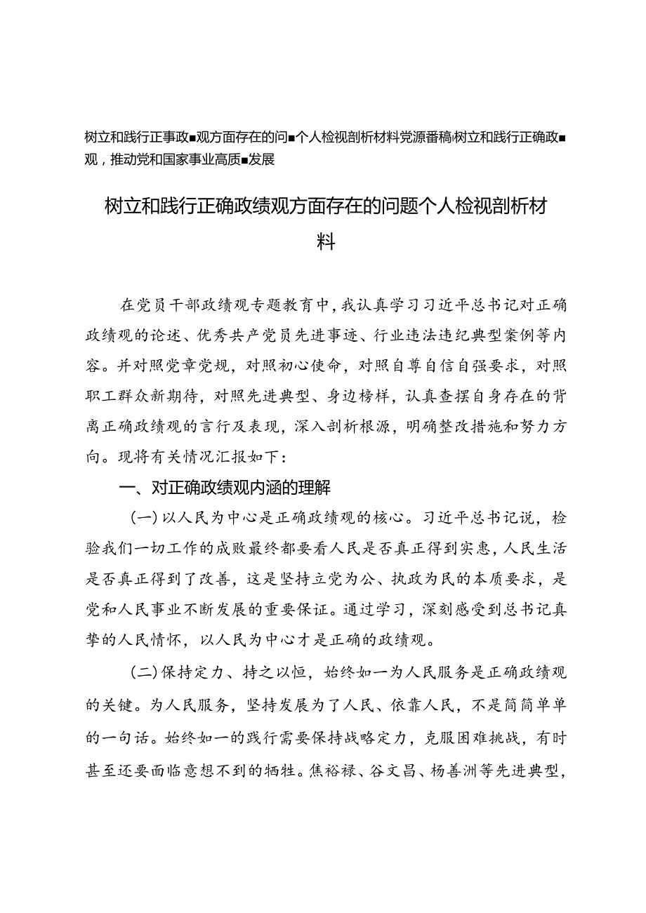 2024年10月树立和践行正确政绩观方面存在的问题个人检视剖析材料（附党课讲稿）.docx_第1页