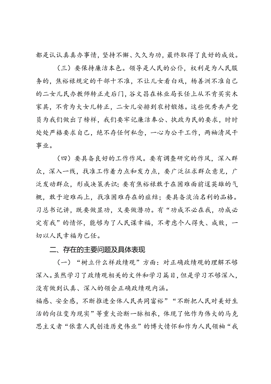 2024年10月树立和践行正确政绩观方面存在的问题个人检视剖析材料（附党课讲稿）.docx_第2页