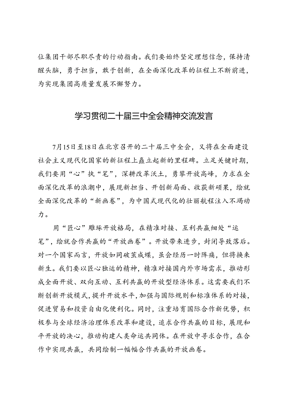 6篇 学习二十三中全会精神心得体会、在传达学习党的二十三中全会精神会议上的发言讲话提纲.docx_第3页