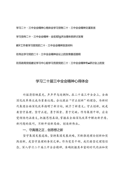 6篇 学习二十三中全会精神心得体会、在传达学习党的二十三中全会精神会议上的发言讲话提纲.docx