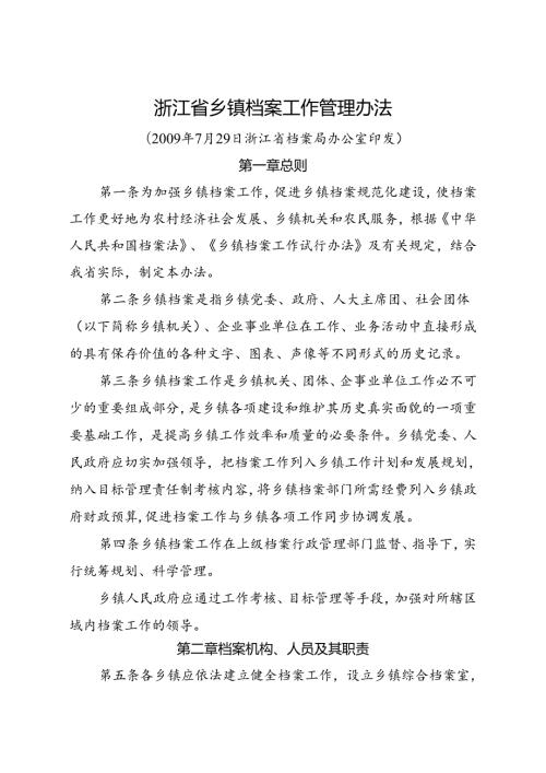 浙江省乡镇档案工作管理办法.docx