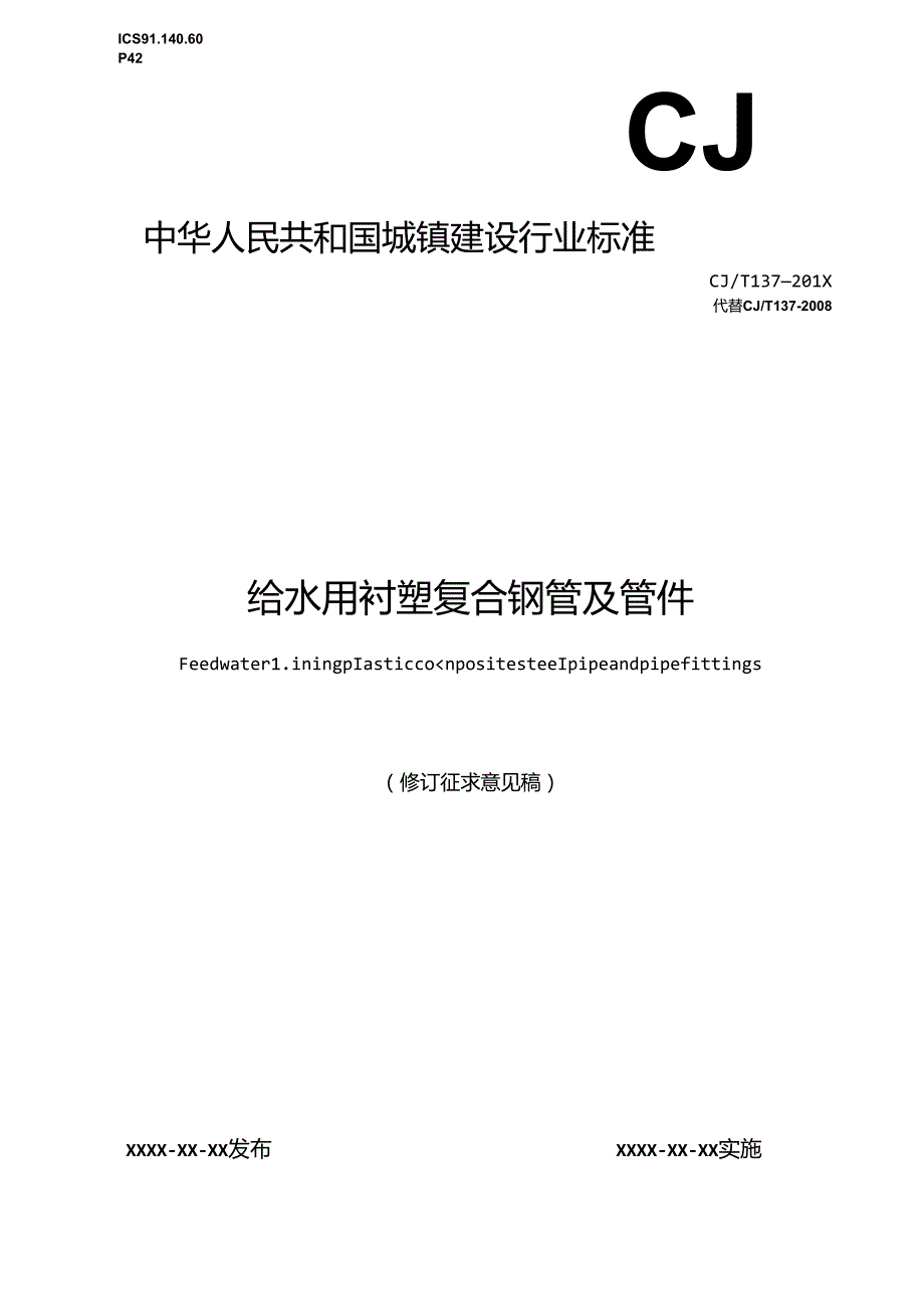 给水衬塑复合钢管及管件（修订征求意见稿）.docx_第1页