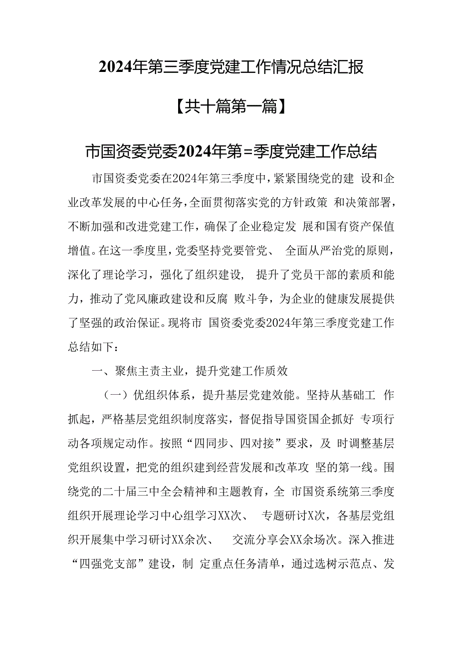 （10篇）2024年第三季度党建工作情况总结汇报.docx_第1页