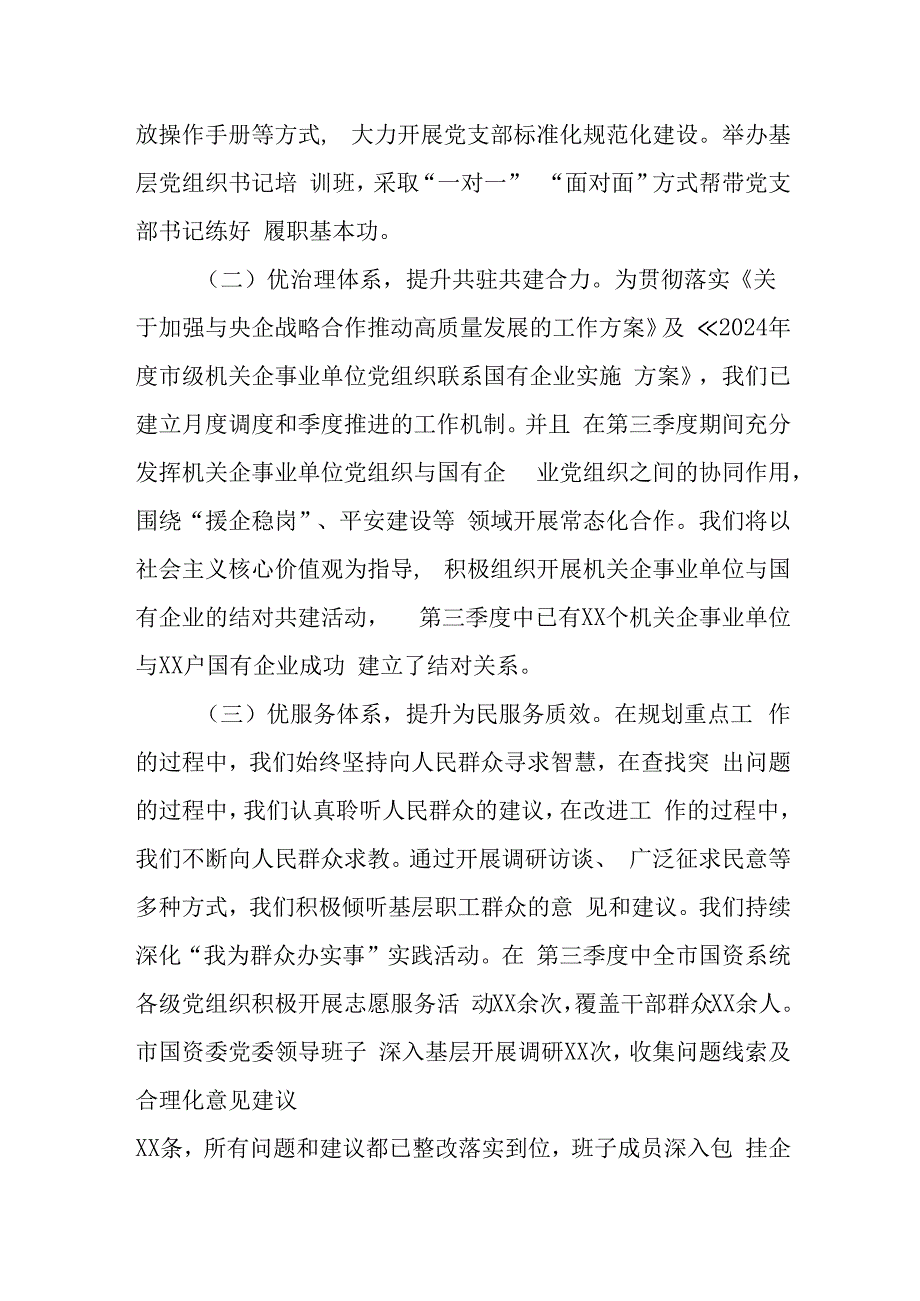 （10篇）2024年第三季度党建工作情况总结汇报.docx_第2页