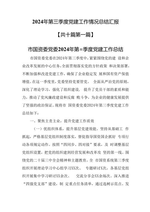 （10篇）2024年第三季度党建工作情况总结汇报.docx