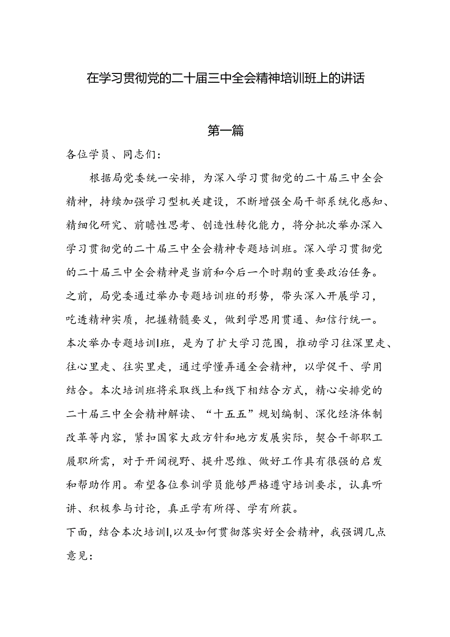 在学习贯彻党的二十三中全会精神培训班上的讲话6篇.docx_第1页