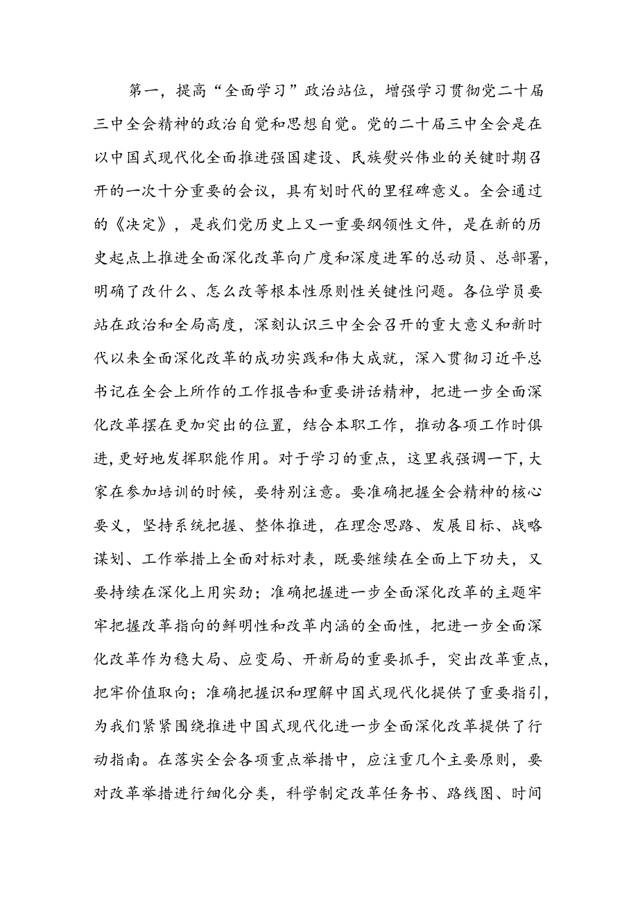 在学习贯彻党的二十三中全会精神培训班上的讲话6篇.docx_第2页