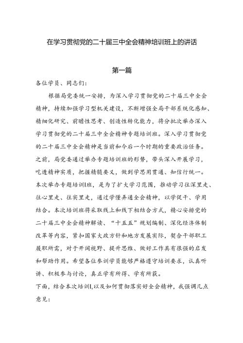 在学习贯彻党的二十三中全会精神培训班上的讲话6篇.docx