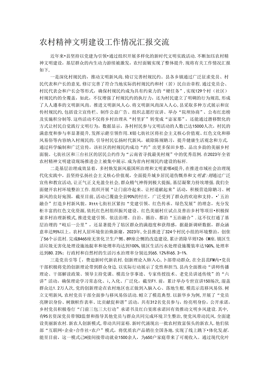 农村精神文明建设工作情况汇报交流.docx_第1页