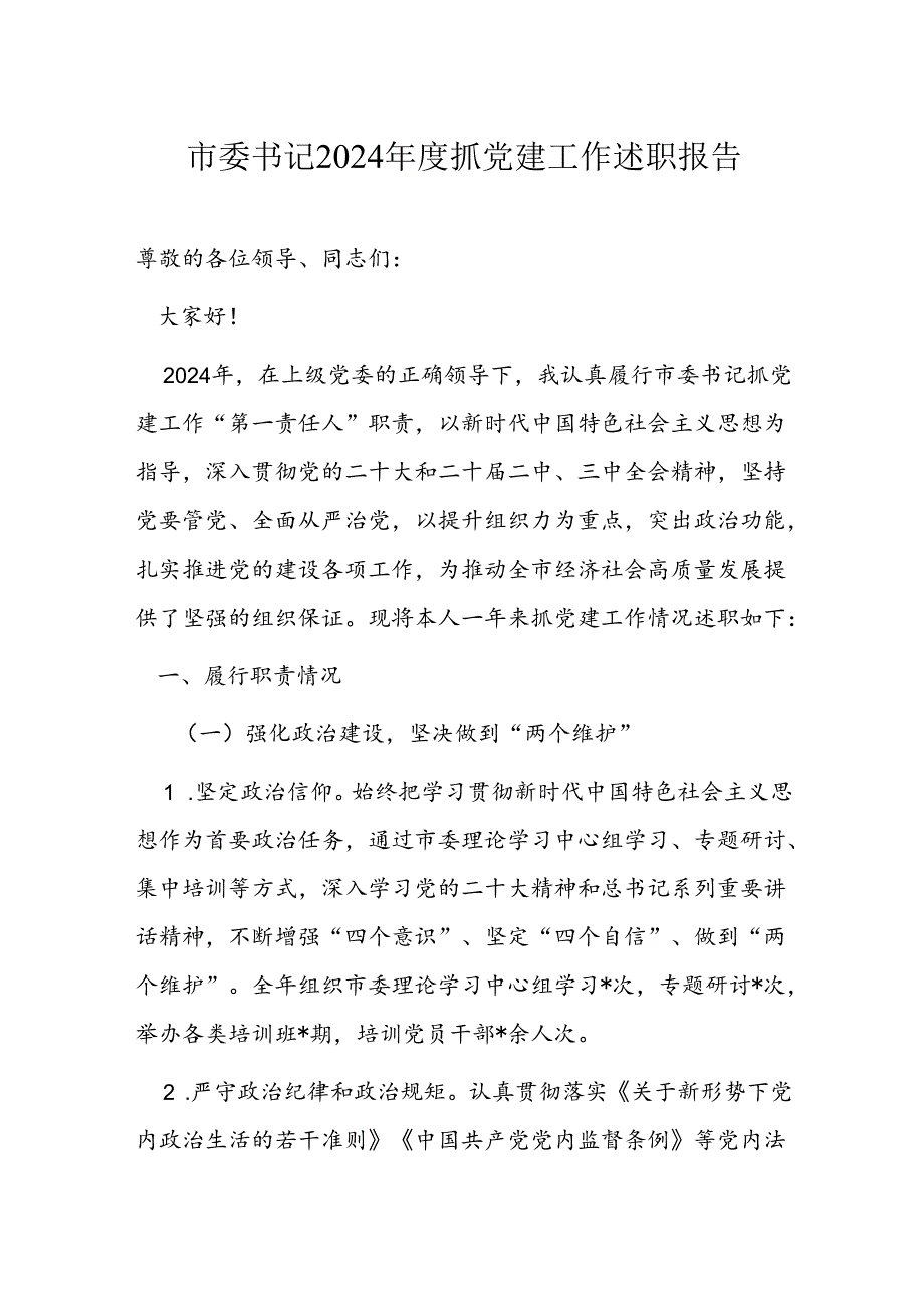 市委书记2024抓党建工作述职报告.docx_第1页