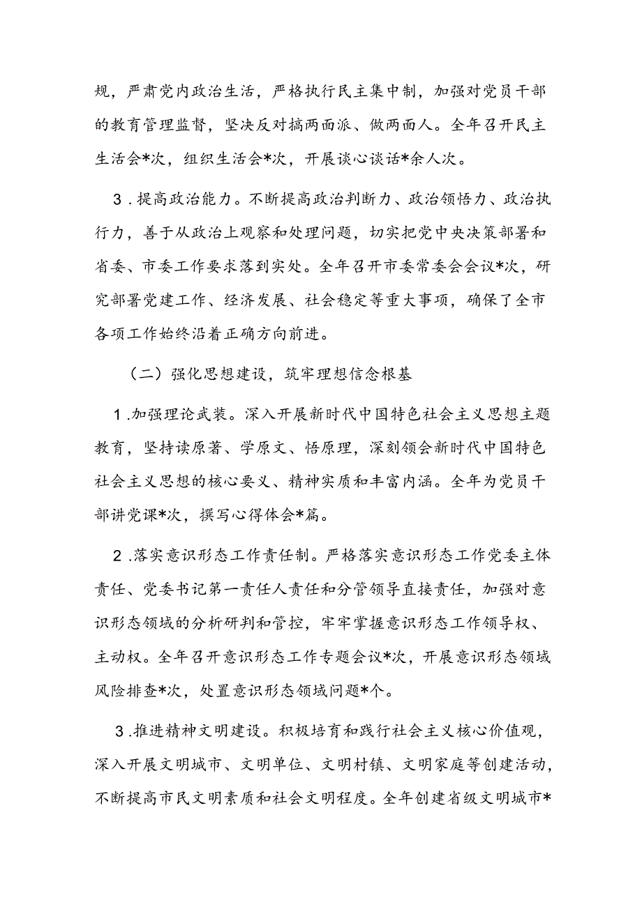 市委书记2024抓党建工作述职报告.docx_第2页