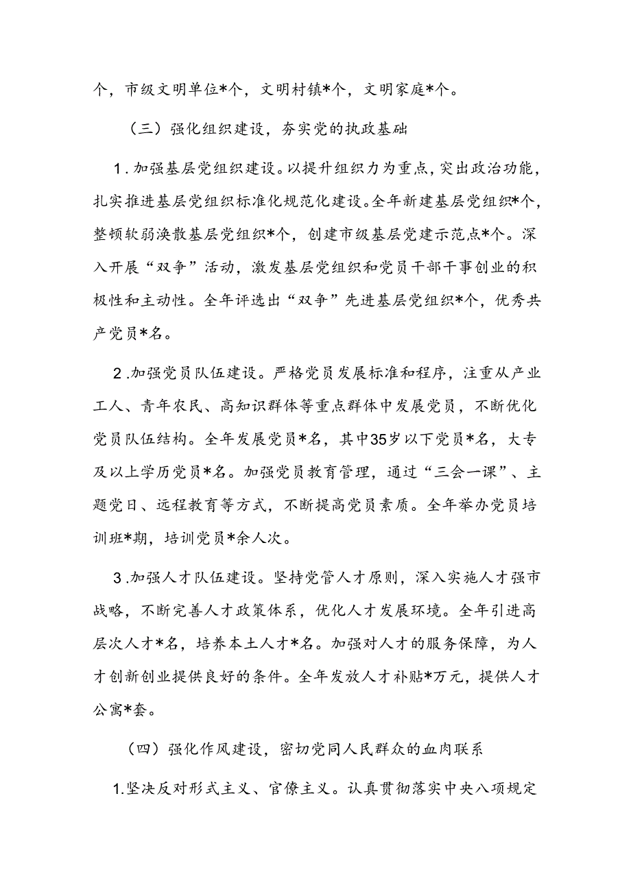 市委书记2024抓党建工作述职报告.docx_第3页