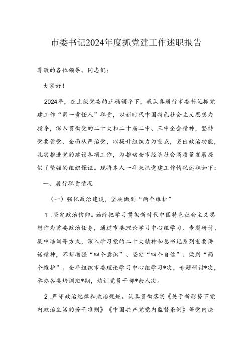 市委书记2024抓党建工作述职报告.docx