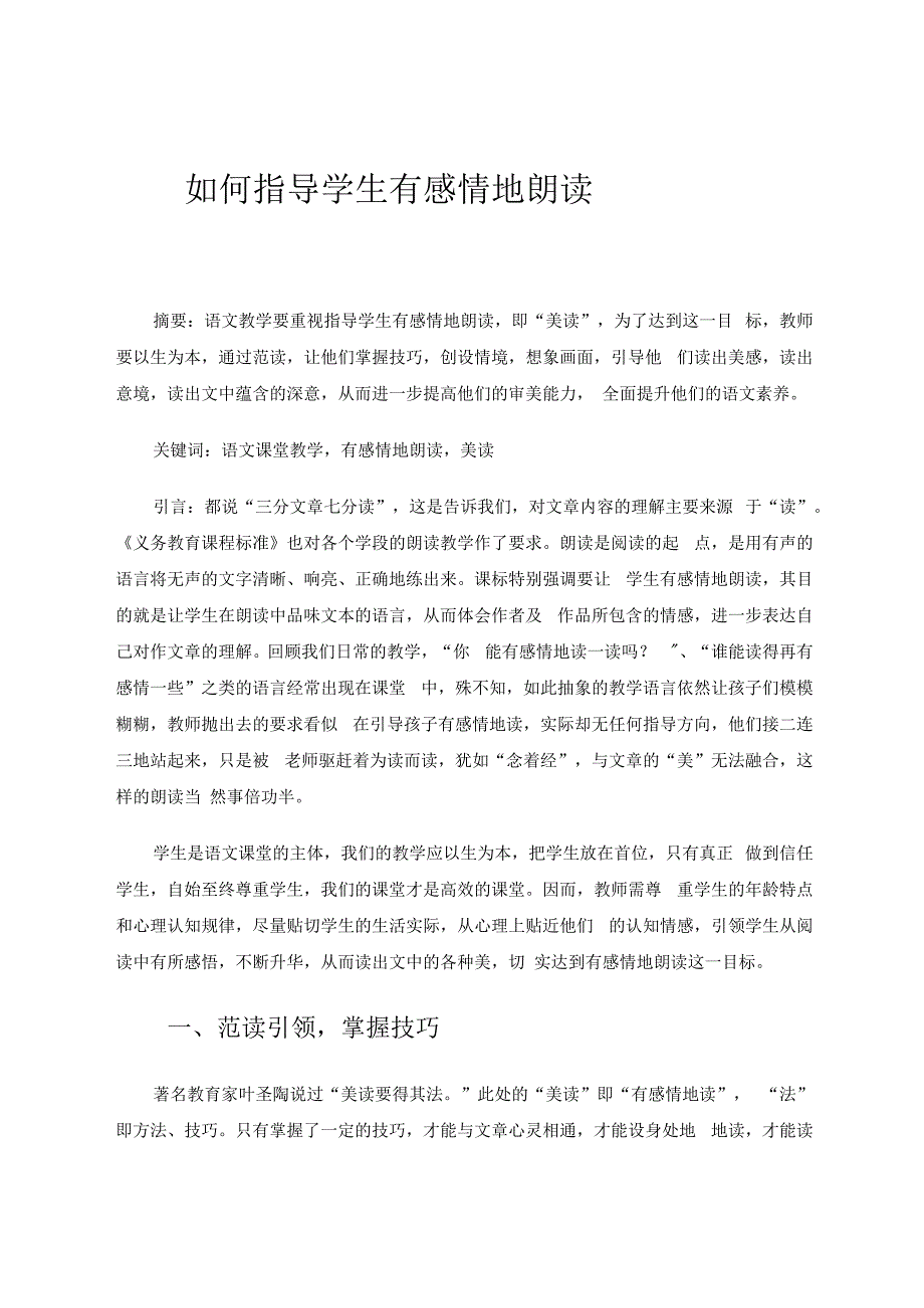 如何指导学生有感情地朗读 论文.docx