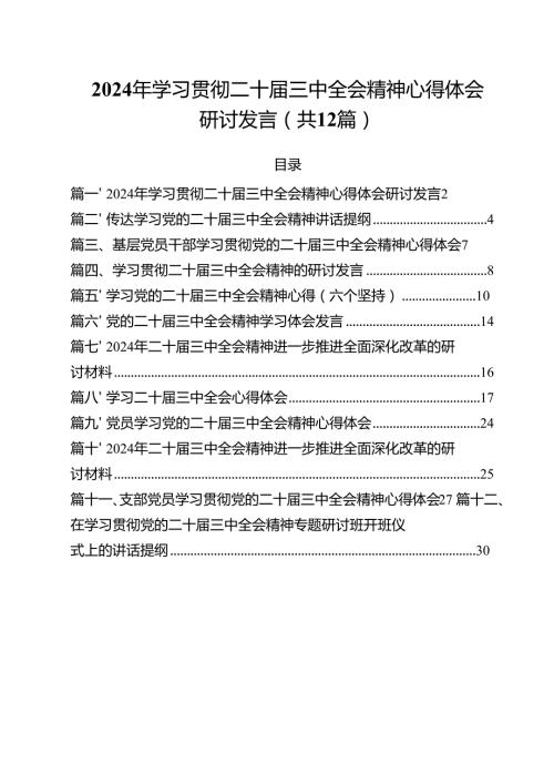 2024年学习贯彻二十三中全会精神心得体会研讨发言12篇（精选）.docx