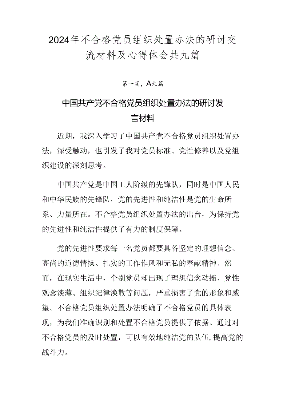 2024年不合格党员组织处置办法的研讨交流材料及心得体会共九篇(1).docx_第1页