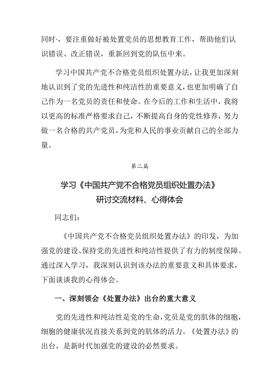 2024年不合格党员组织处置办法的研讨交流材料及心得体会共九篇(1).docx_第3页