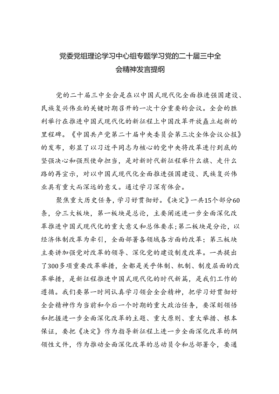 （8篇）党委党组理论学习中心组专题学习党的二十三中全会精神发言提纲样本.docx_第1页