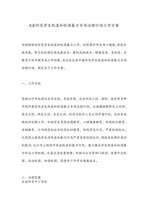 X县防范学生欺凌和校园暴力专项治理行动工作方案.docx