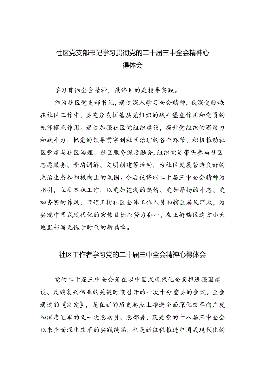 社区党支部书记学习贯彻党的二十三中全会精神心得体会 （汇编8份）.docx_第1页