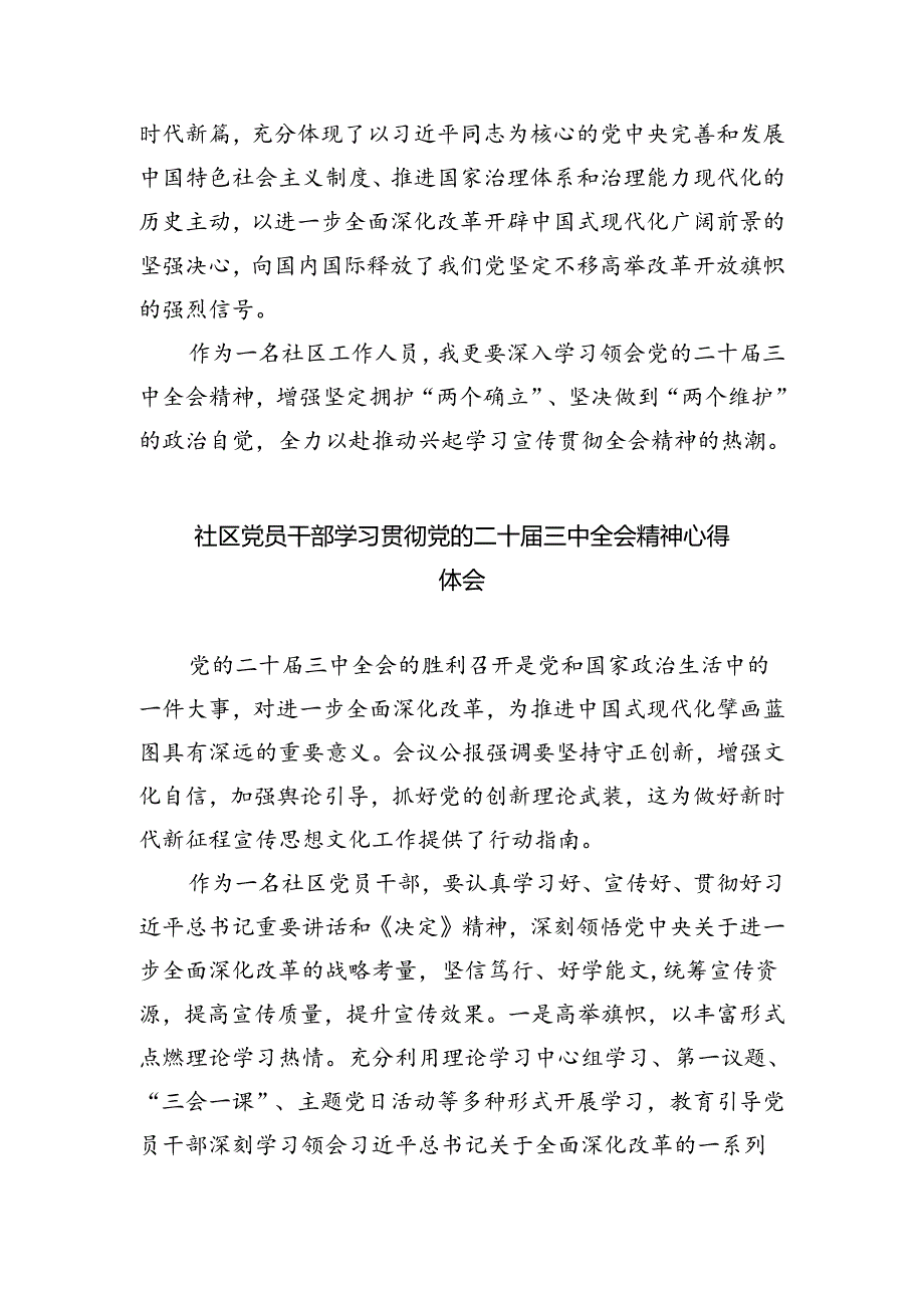 社区党支部书记学习贯彻党的二十三中全会精神心得体会 （汇编8份）.docx_第2页