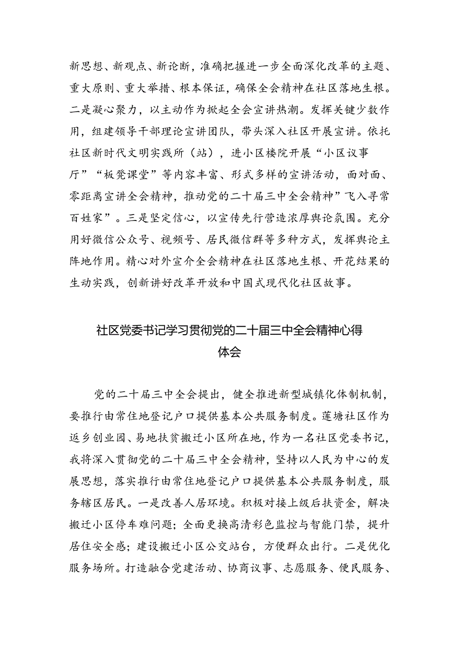 社区党支部书记学习贯彻党的二十三中全会精神心得体会 （汇编8份）.docx_第3页