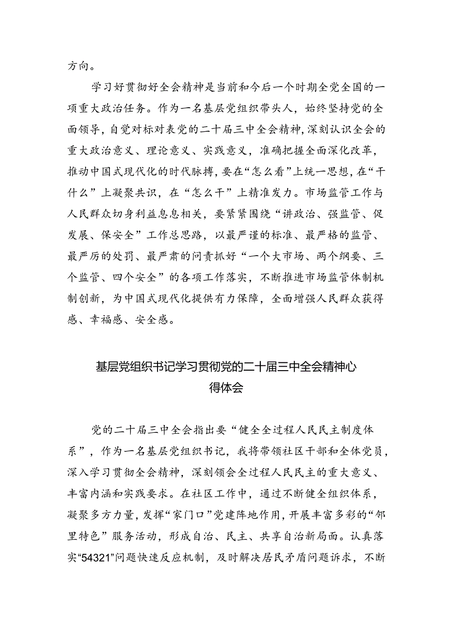 基层干部学习贯彻党的二十三中全会精神心得体会（共8篇）.docx_第2页