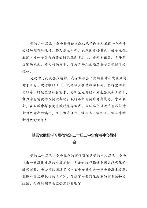 基层干部学习贯彻党的二十三中全会精神心得体会（共8篇）.docx