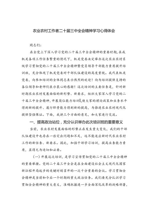 （9篇）农业农村工作者二十三中全会精神学习心得体会最新集合.docx