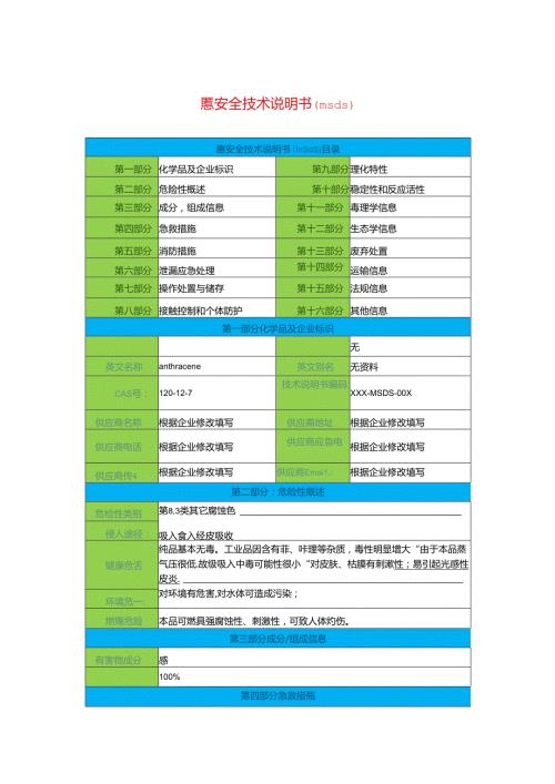 蒽安全技术说明书(msds).docx