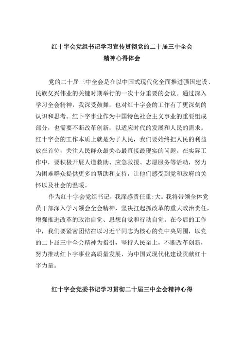 （8篇）红十字会党组书记学习宣传贯彻党的二十三中全会精神心得体会范文.docx