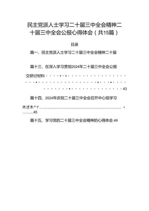 15篇民主党派人士学习二十三中全会精神二十三中全会公报心得体会范文.docx