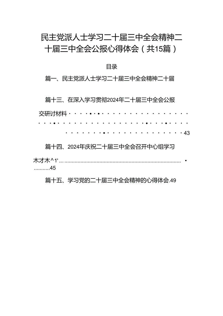 15篇民主党派人士学习二十三中全会精神二十三中全会公报心得体会范文.docx_第1页