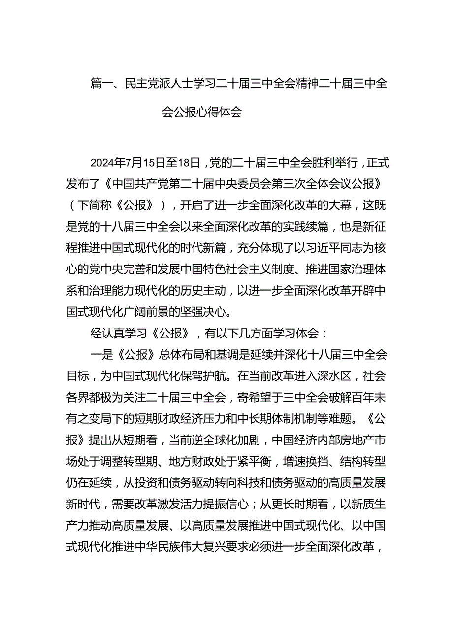 15篇民主党派人士学习二十三中全会精神二十三中全会公报心得体会范文.docx_第2页