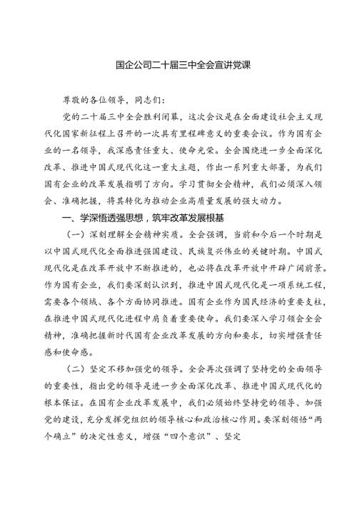 （5篇）国企公司二十三中全会宣讲党课范文.docx