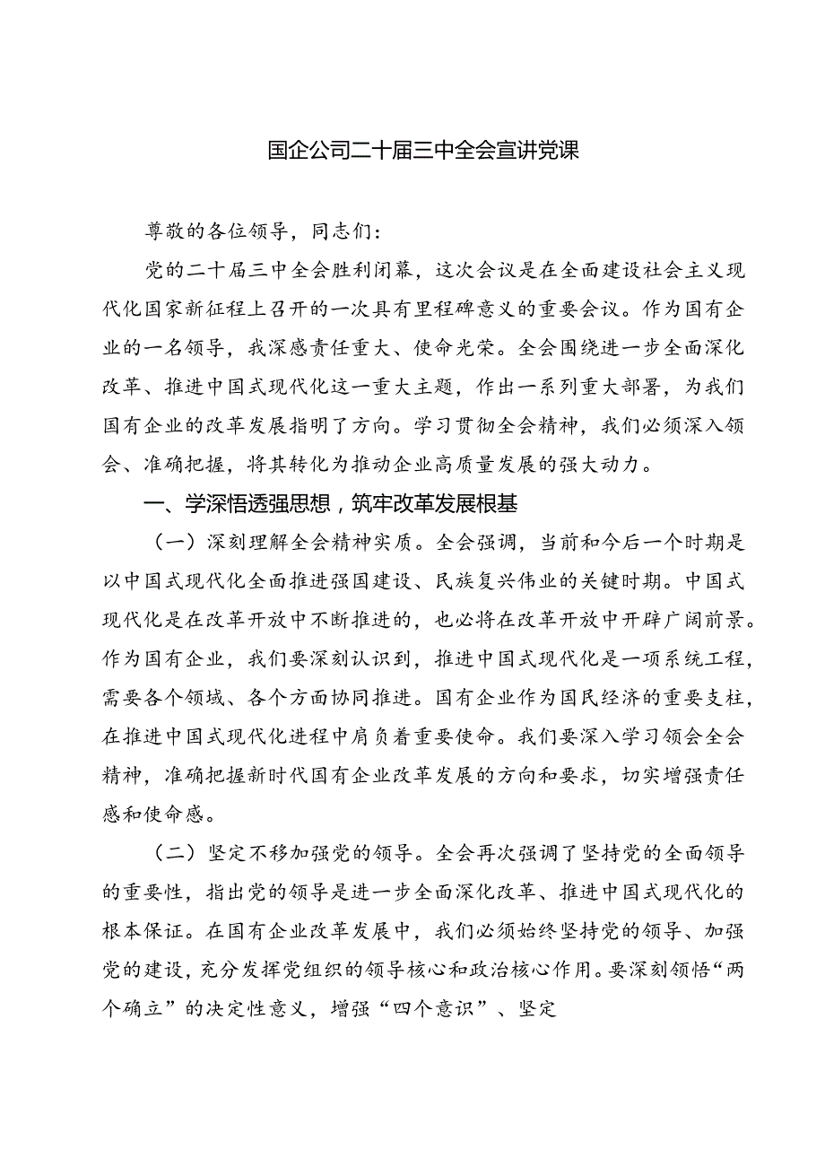 （5篇）国企公司二十三中全会宣讲党课范文.docx_第1页