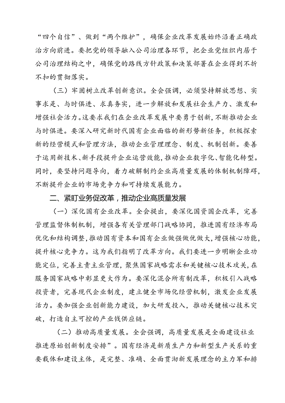 （5篇）国企公司二十三中全会宣讲党课范文.docx_第2页