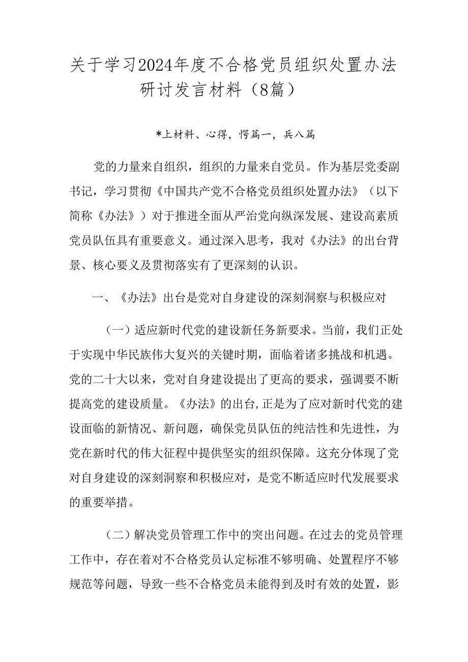 关于学习2024不合格党员组织处置办法研讨发言材料（8篇）.docx_第1页