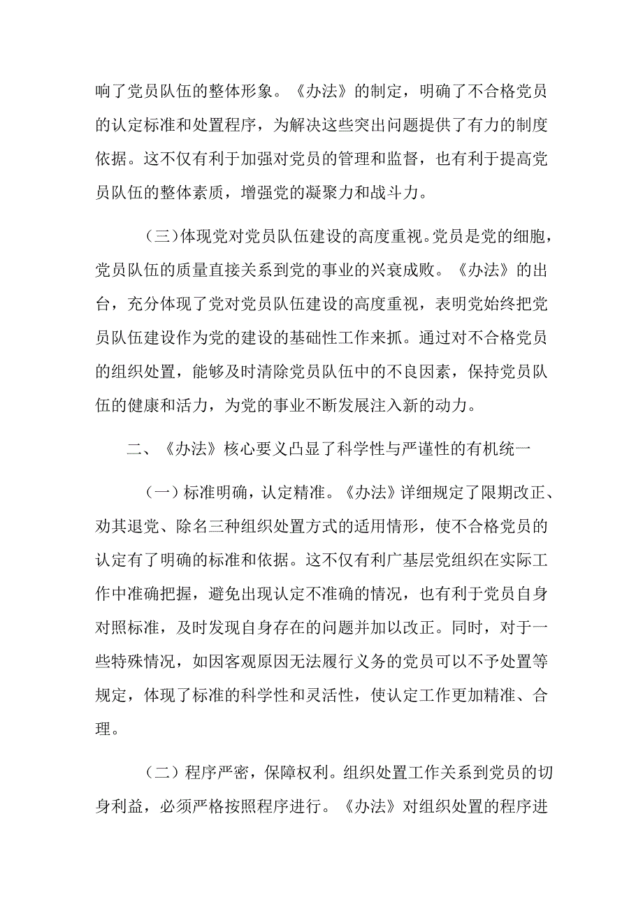 关于学习2024不合格党员组织处置办法研讨发言材料（8篇）.docx_第2页