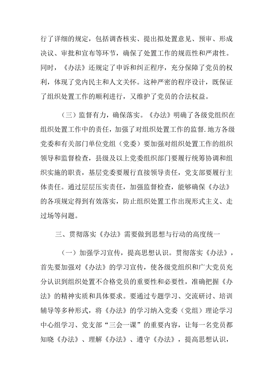 关于学习2024不合格党员组织处置办法研讨发言材料（8篇）.docx_第3页