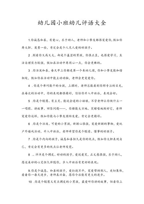 幼儿园小班幼儿评语大全.docx