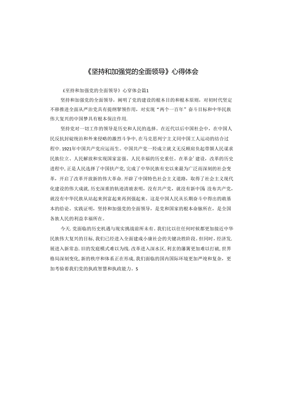 《坚持和加强党的全面领导》心得体会.docx_第1页