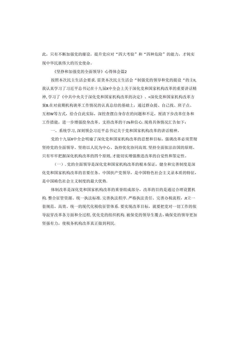 《坚持和加强党的全面领导》心得体会.docx_第2页