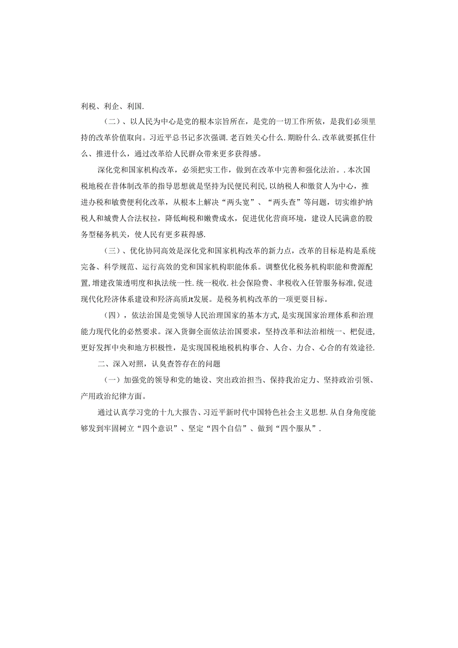 《坚持和加强党的全面领导》心得体会.docx_第3页