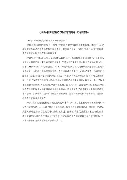 《坚持和加强党的全面领导》心得体会.docx