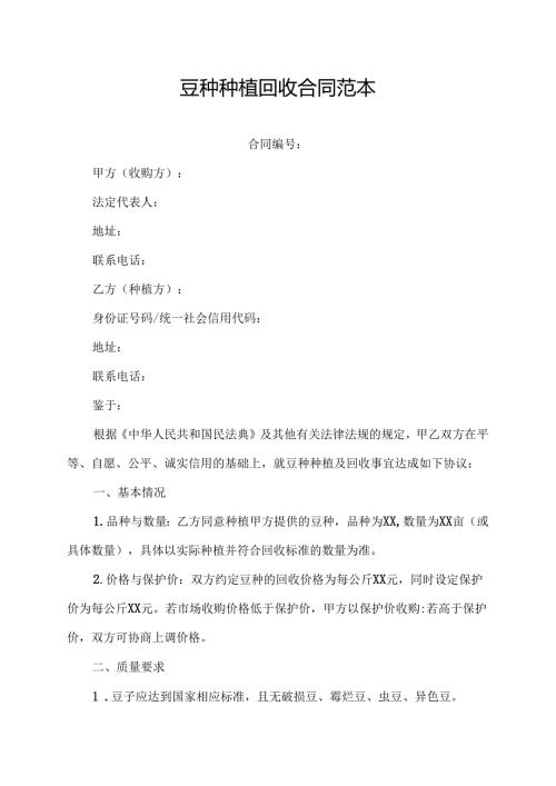 豆种种植回收合同范本.docx