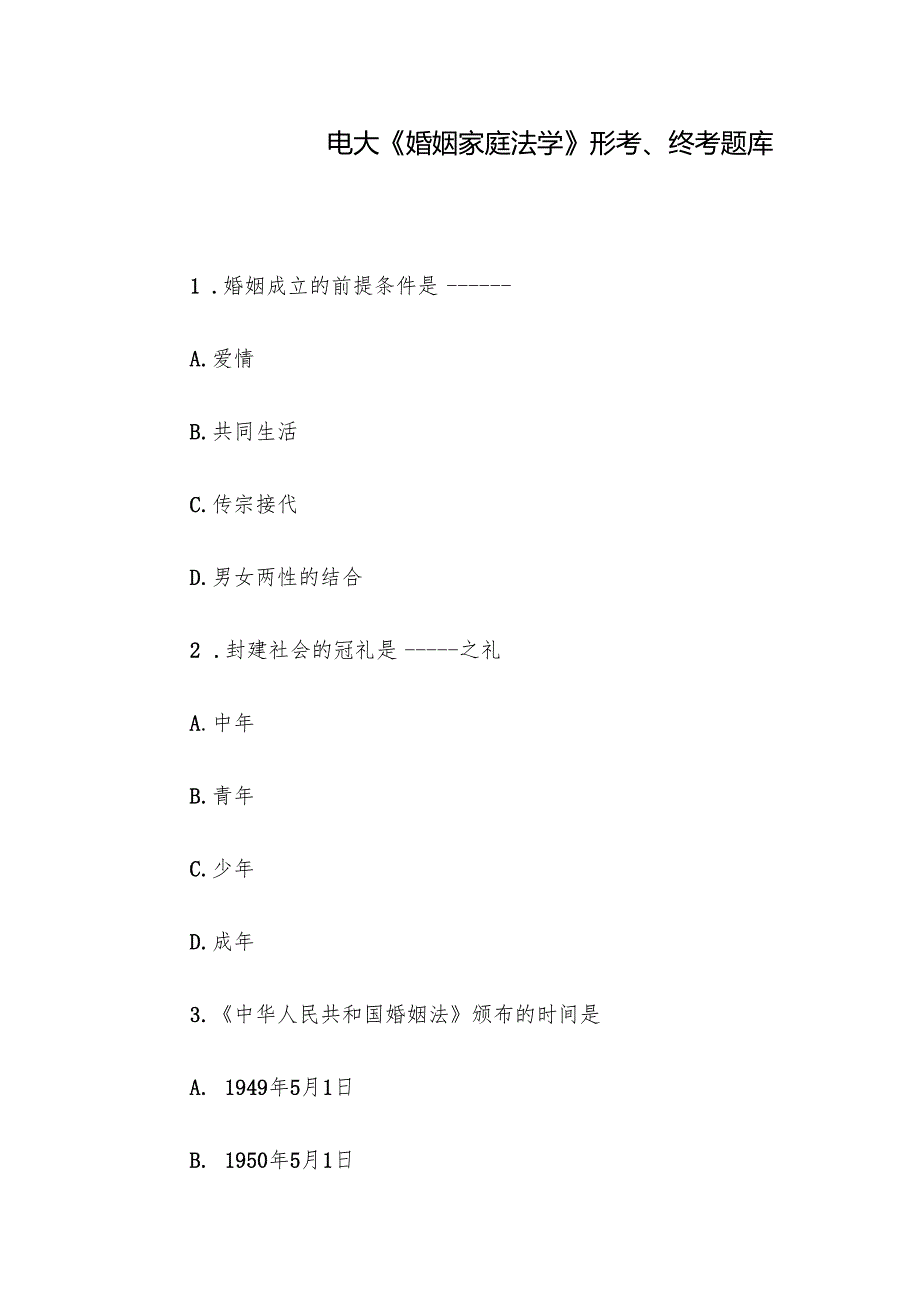 电大《婚姻家庭法学》形考、终考题库.docx_第1页