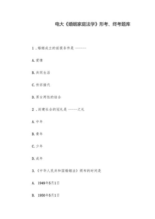 电大《婚姻家庭法学》形考、终考题库.docx