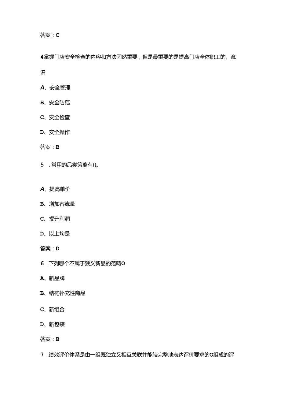 连锁经营管理师技能竞赛考试题库备赛500题（含答案）.docx_第2页